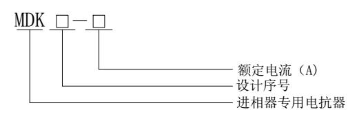 MDK系列进相器大电流电抗器型号含义