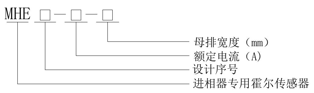 兆复安MHE传感器型号说明